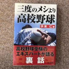 三度のメシより高校野球 : 高校野球を味わい尽くすおもしろ話のサムネイル