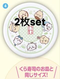 新品　ちいかわ　くら寿司　オリジナル寿司皿　皿　4番　全員集合　グリーン　緑