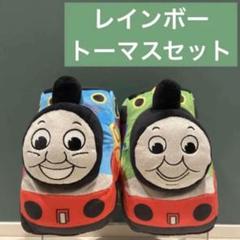 きかんしゃトーマス　レインボーぬいぐるみ　格安【トーマス・パーシー】2点セット