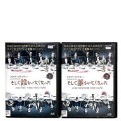 アガサ・クリスティー そして誰もいなくなった DVD 全2巻 セット