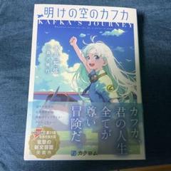 明けの空のカフカ