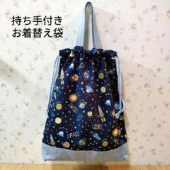 宇宙ロケット柄　持ち手付きお着替え袋　体操服入れ