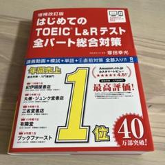 はじめてのTOEICL総合対策補改