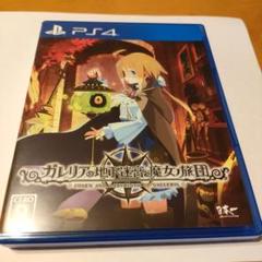 PS4 ガレリアの地下迷宮と魔女ノ旅団