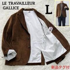 新品✨LE TRAVAILLEUR GALLICEコーデュロイジャケット L茶色 新品✨LE TRAVAILLEUR GALLICEコーデュロイジャケット L茶色