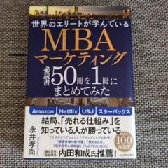 MBAマーケティング 50冊を1冊にまとめてみたのサムネイル
