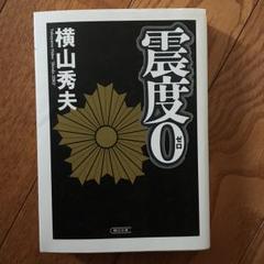 震度0/横山秀夫のサムネイル