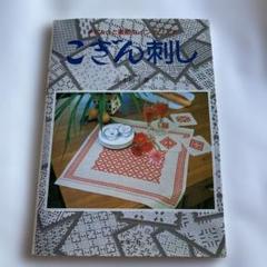 ちょっと素敵がなインテリア　こぎん刺し　高木裕子　希少本