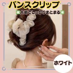 【シフォンバンスクリップ】ホワイト　大きめ シフォン チュール 髪留め フリル