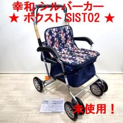 幸和製作所 シルバーカー SIST02-KW 美品 幸和製作所】シルバーカー ボクスト SIST02 ブラウン| 手押し車