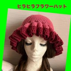 フリル　ニットハット　フラワーニット帽　フリル　帽子　ニットキャップ　手編み フリル ニットハット フラワーニット帽 フリル 帽子 ニット