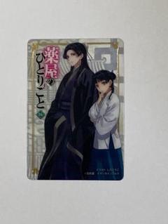 薬屋のひとりごと16巻特典クリアカード 非売品 - メルカリ