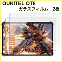 OUKITEL OT8 ガラスフィルム　高透過率　2枚セット