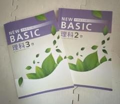 NEW BASIC 理科 2年 3年