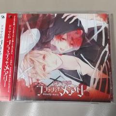 ドラマcd ブラッディ メアリーの中古 未使用品を探そう メルカリ