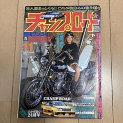 チャンプロード　まとめ売り Yahoo!オークション - チャンプロード 1996年 1997年 当時物 旧