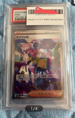 ポケモンカード PSA9 現存7336枚 ナンジャモ SV2D SAR C 状態A】ナンジャモ SAR (096/071) [sv2D] の通販・買取価格