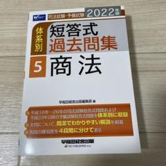 【裁断済み】体系別短答式過去問集　司法試験・予備試験2020年度 司法試験・予備試験 体系別短答式過去問集 3-1 刑法Ⅰ〈総論