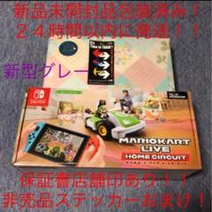 早い者勝ち新品未開封新型ニンテンドースイッチ本体グレーマリオカートswitch