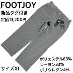 新品タグ付 フットジョイ XL テーパードパンツ 快適伸縮素材 ゴルフ用　グレー