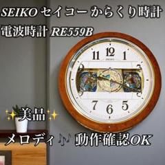 SEIKO セイコー からくり時計 電波時計 RE559B メロディ付 動作確認