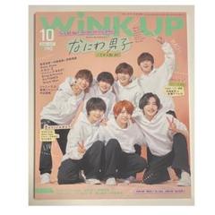 WiNK UP 2022年 10月号 表紙 なにわ男子