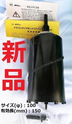 ハウスBM コアドリルの中古/未使用品 - メルカリ 在庫有り即日出荷 ハウスBM 160ф ドラゴンALC用コアドリル 工具/メンテナンス