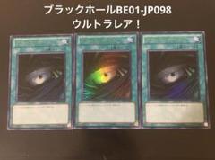 ブラックホールBE01 ウルトラレア3枚