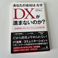 あなたの会社は、なぜDXが進まないのか？