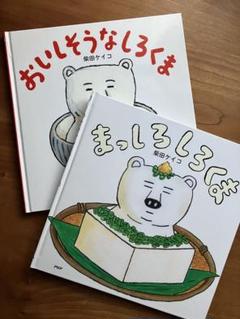 まっしろしろくま & おいしそうなしろくま 2冊 柴田ケイコ