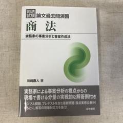 司法試験論文過去問演習 商法 実務家の事案分析と答案作成法