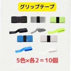 グリップテープ 10個セット 5色×各2個 バドミントン テニス