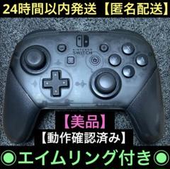 【動作確認済み】任天堂　Switch　正規純正品　proコントローラー　プロコン