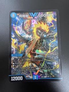 2025年最新】飛翔龍 5000VTの人気アイテム - メルカリ