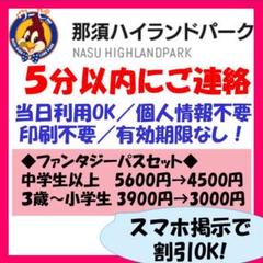 ★即連絡★那須ハイランドパーク フリーパス 入園券 ファンタジー 割引 クーポン