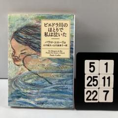 ピエドラ川のほとりで私は泣いた 5-1*25.22*7