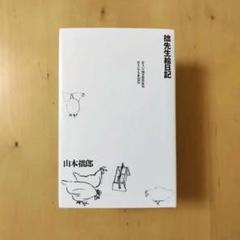 【初版】拙先生絵日記 住まい学大系 053 山本拙郎著