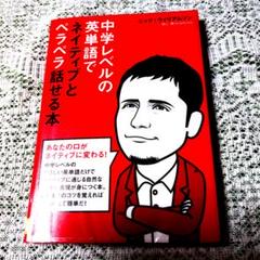 中学校レベルの英単語でネイティブとペラペラ話せる本