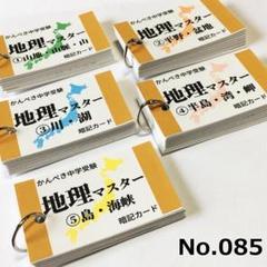 【085】かんぺき中学受験社会 地理マスター 地形編①②③④⑤