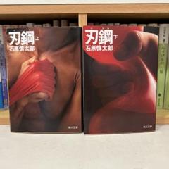 刃鋼 上下巻(石原慎太郎 著) / 古本、中古本、古書籍の通販は
