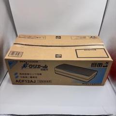 【新品】DAIKIN ACF12AJ 光クリエール 12V車専用 Amazon | DAIKIN ダイキン ACF12AJ 車載用光クリエール空気清浄