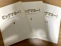 フジテレビ ビッグマネー!台本(第4、7、11話) 3冊セット フジテレビビッグマネー!台本(第4、7、11話) 3冊セット