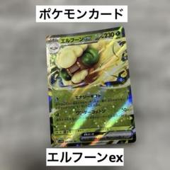 ポケモンカード　ポケカ　エルフーンex