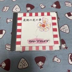 2025年最新】クリープハイプcdの人気アイテム - メルカリ