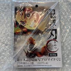 遊郭編 第1-A話 場面写ブロマイドくじ 25枚綴り 鬼滅の刃 第一話 A Amazon.co.jp: 鬼滅の刃 遊郭編 場面写ブロマイドくじ 第一話A