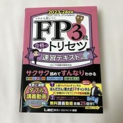 FP3級 合格のトリセツ 速習テキスト 2023―24年版