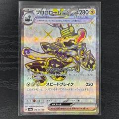 ブロロロームex SR SV6a ナイトワンダラー 078/064