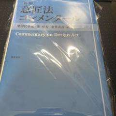 【裁断】意匠法コンメンタール〔新版〕