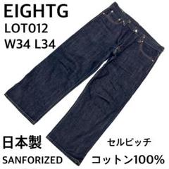 美品　赤耳セルビッチ仕様　エイトジー LOT012 W34 日本製デニムコットン