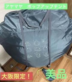 2025年最新】ayamaya ポップアップテントの人気アイテム - メルカリ